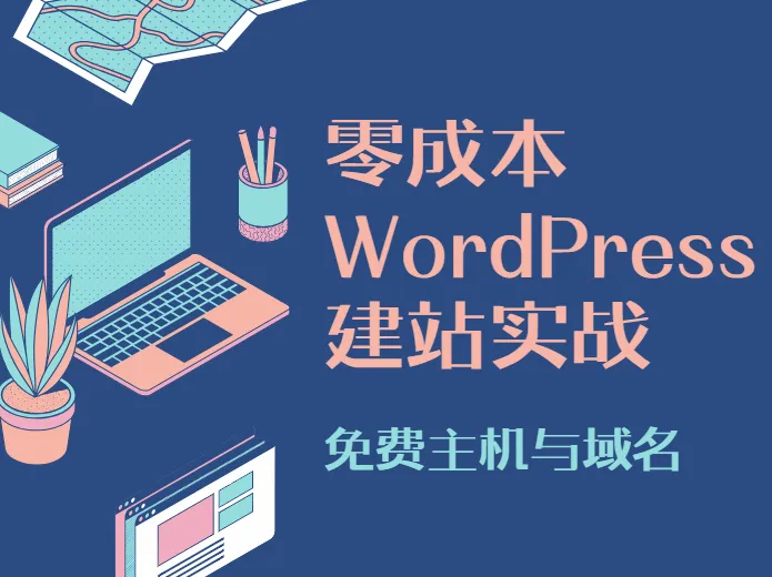 零成本起航：WordPress建站实战，使用免费主机与域名资源