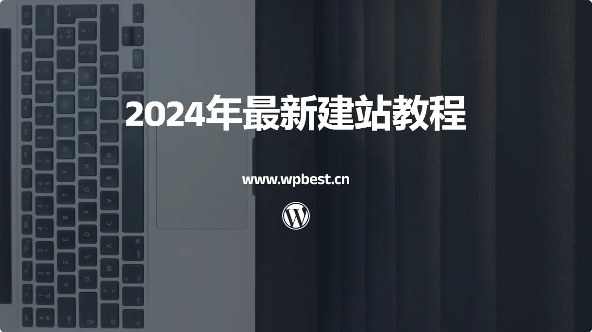 新手网站搭建指南：从零开始的完整步骤，2024年最新建站教程