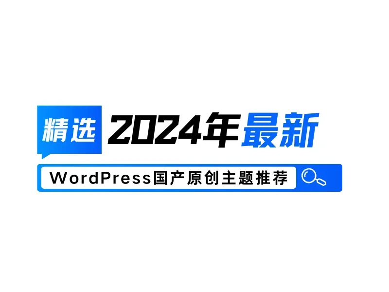 精选汇总:2026年WordPress中文主题国产原创作者推荐