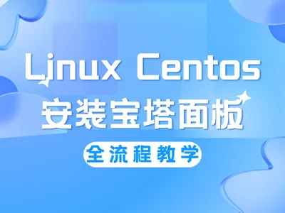 Linux Centos 安装宝塔面板详细教程，全流程教学