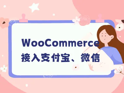 WooCommerce怎么接入支付宝Alipay、微信支付？