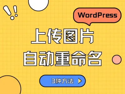 WordPress 上传图片自动重命名，3种方法